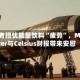 投资者担忧能量饮料“疲劳”，Monster与Celsius财报带来安慰