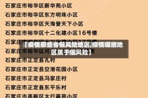 【疫情那些省低风险地区,疫情哪些地区属于低风险】