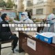 喀什市哪个地区没有疫情/喀什有没有疫情最新通知