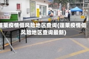 蓬莱疫情低风险地区查询(蓬莱疫情低风险地区查询最新)