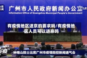 有疫情地区进京的要求吗/有疫情地区人员可以进京吗
