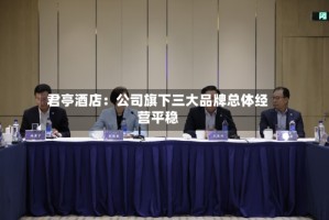 君亭酒店：公司旗下三大品牌总体经营平稳