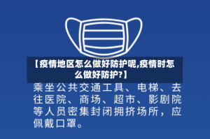 【疫情地区怎么做好防护呢,疫情时怎么做好防护?】