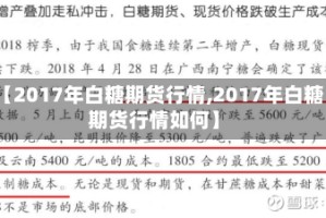 【2017年白糖期货行情,2017年白糖期货行情如何】
