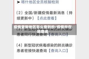 疫情更新地区怎么查到的/疫情所在地查询