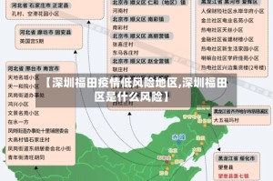 【深圳福田疫情低风险地区,深圳福田区是什么风险】