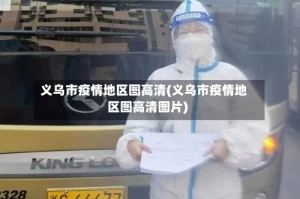 义乌市疫情地区图高清(义乌市疫情地区图高清图片)