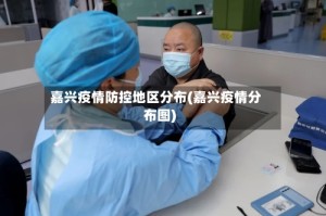 嘉兴疫情防控地区分布(嘉兴疫情分布图)