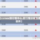 【comex铜行情中心,铜行情分析交易软件】