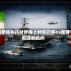 美军称执行对伊海上封锁已使45艘商船调转航向