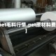 【pet毛料行情,pet原材料费用】
