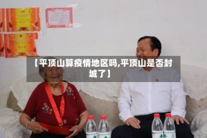 【平顶山算疫情地区吗,平顶山是否封城了】