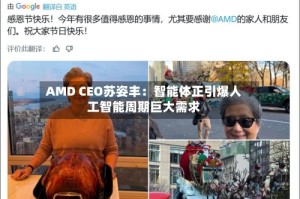 AMD CEO苏姿丰：智能体正引爆人工智能周期巨大需求
