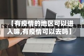 【有疫情的地区可以进入嘛,有疫情可以去吗】