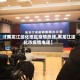 【黑龙江绥化地区疫情热线,黑龙江绥化市疫情电话】