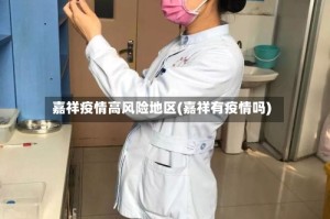 嘉祥疫情高风险地区(嘉祥有疫情吗)