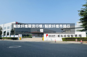 粘胶纤维期货行情/黏胶纤维市场行情