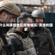 什么叫亲俄地区疫情情况/亲俄的国家