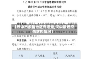 【汉中市疫情地区有哪些,汉中最近疫情防控情况】