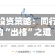 另辟蹊径的投资策略：同行争相取经的“出格”之道
