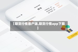【期货行情客户端,期货行情app下载】