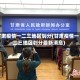 甘肃疫情一二三地区划分(甘肃疫情一二三地区划分最新消息)