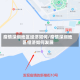 疫情深圳地区经济如何/疫情深圳地区经济如何发展