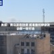 美媒：美以正在协调 或准备对伊朗发动新一轮打击