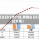 【期货当日行情介绍,期货当日行情介绍文案】