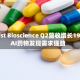 Twist Bioscience Q2营收增长19% AI药物发现需求强劲