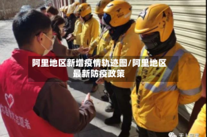 阿里地区新增疫情轨迹图/阿里地区最新防疫政策