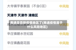 南通是否新疫情地区了(南通疫情属于什么风险地区)