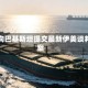 伊朗向巴基斯坦提交最新伊美谈判方案
