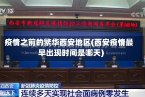 疫情之前的繁华西安地区(西安疫情最早出现时间是哪天)