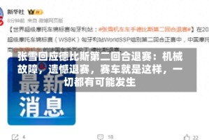 张雪回应德比斯第二回合退赛：机械故障，遗憾退赛，赛车就是这样，一切都有可能发生