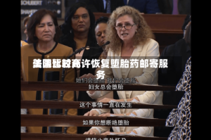 美国比较高法院暂时允许恢复堕胎药邮寄服务