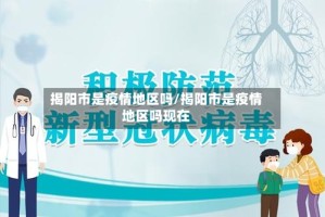 揭阳市是疫情地区吗/揭阳市是疫情地区吗现在