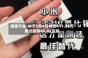 理想汽车-W于5月8日斥资411.38万美元回购45.86万股