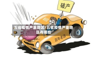 五省疫情严重地区/五省疫情严重地区有哪些