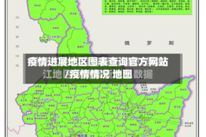 疫情进展地区图表查询官方网站/疫情情况 地图