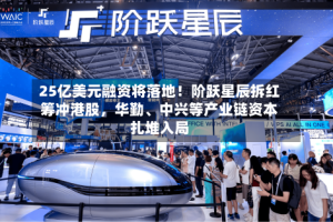 25亿美元融资将落地！阶跃星辰拆红筹冲港股，华勤、中兴等产业链资本扎堆入局