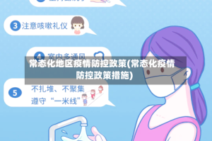 常态化地区疫情防控政策(常态化疫情防控政策措施)