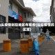 汕头疫情封控地区有哪些(汕头疫情的区域)