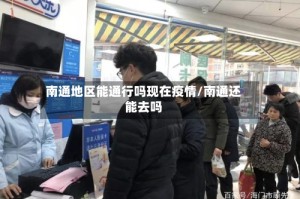 南通地区能通行吗现在疫情/南通还能去吗