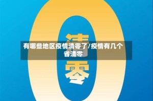 有哪些地区疫情清零了/疫情有几个省清零