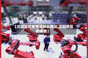 【沈阳地区疫情是什么情况,沈阳地区的疫情】
