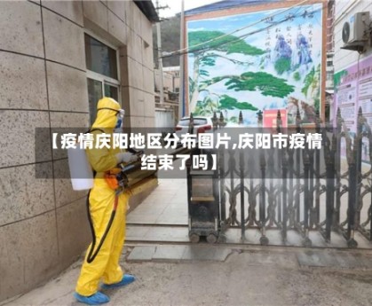 【疫情庆阳地区分布图片,庆阳市疫情结束了吗】