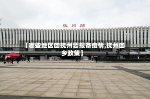 【哪些地区回抚州要报备疫情,抚州回乡政策】