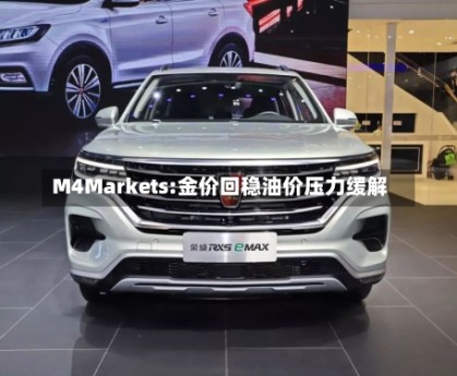 M4Markets:金价回稳油价压力缓解