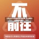 【乐山什么风险地区有疫情,乐山是什么风险地区】